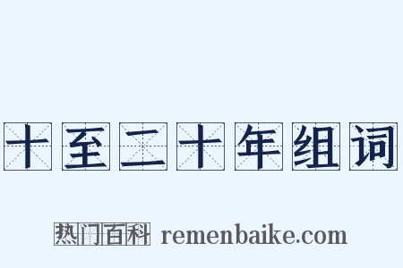 十至二十年组词是什么意思的图片